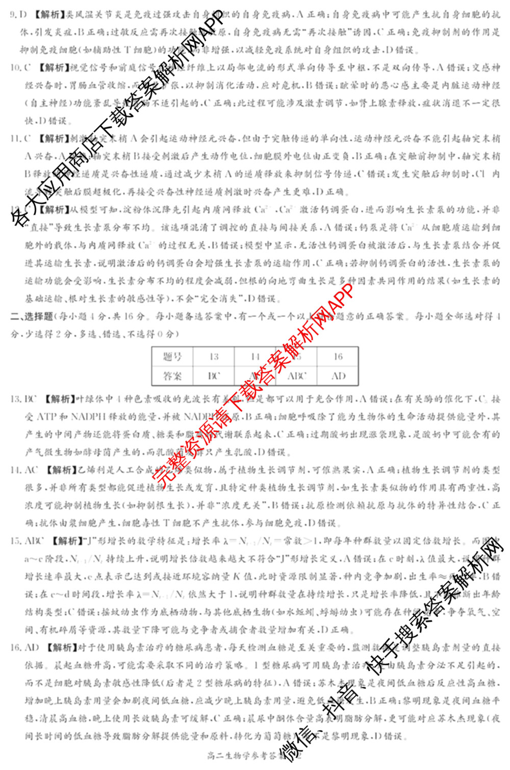 湖南省2025年12月高二学情检测卷各科答案及试卷: 含数学(B卷) 数学(A卷) 生物试卷解析生物答案