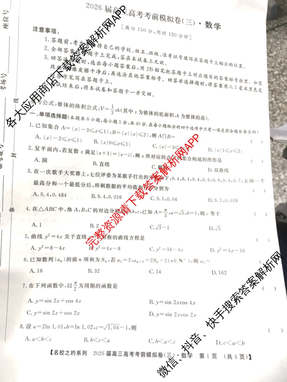 名校之约系列2026届高三高考考前模拟卷(三)3（含生物(SHJL) 物理(山东) 政治(山东)等）数学试题