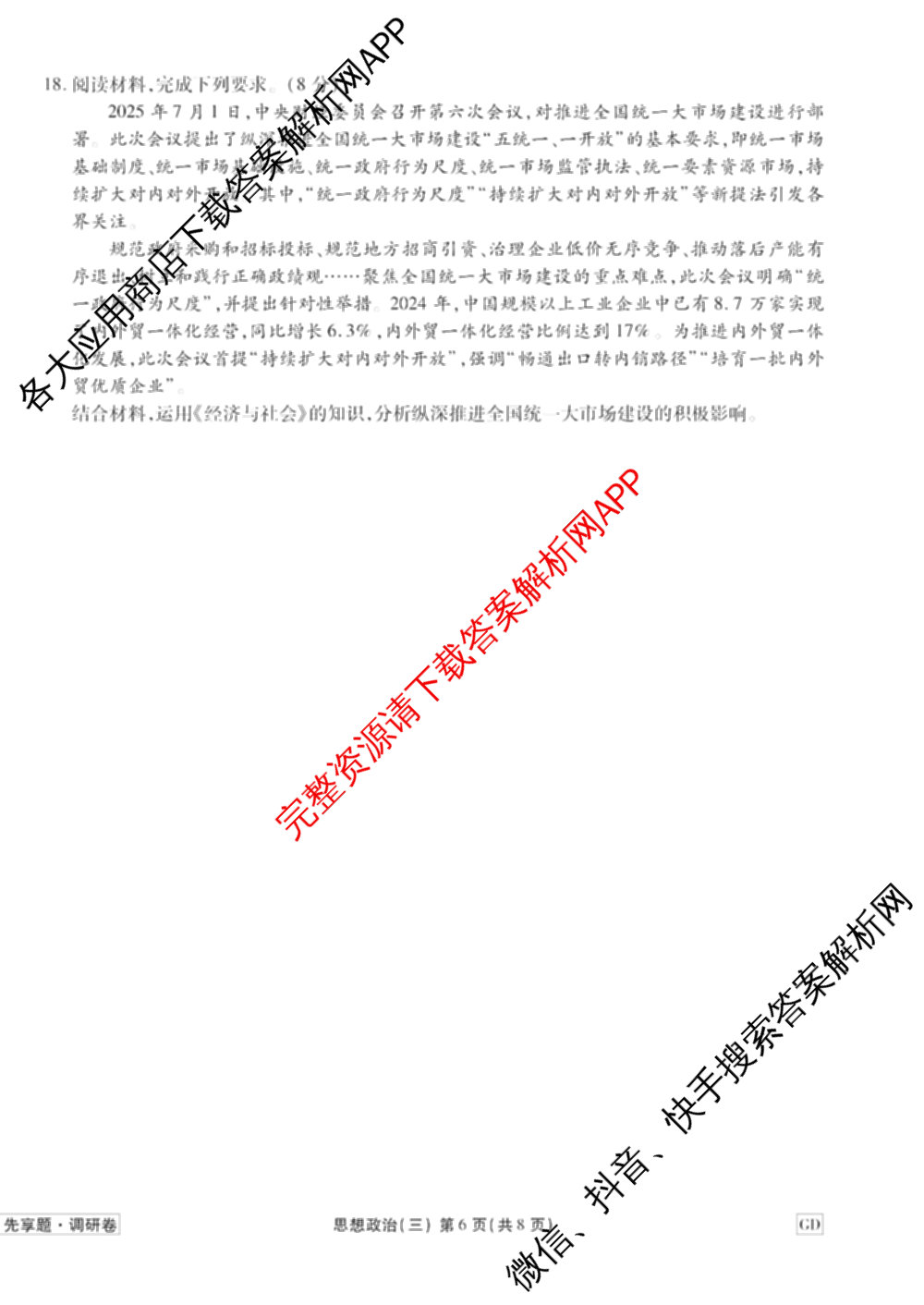 衡水金卷先享题调研卷2026年普通高等学校招生全国统一考试模拟试题(三)3各科答案及试卷(已更新化学(山东专版)、历史(HN)、文综(新教材)等91份)政治试题