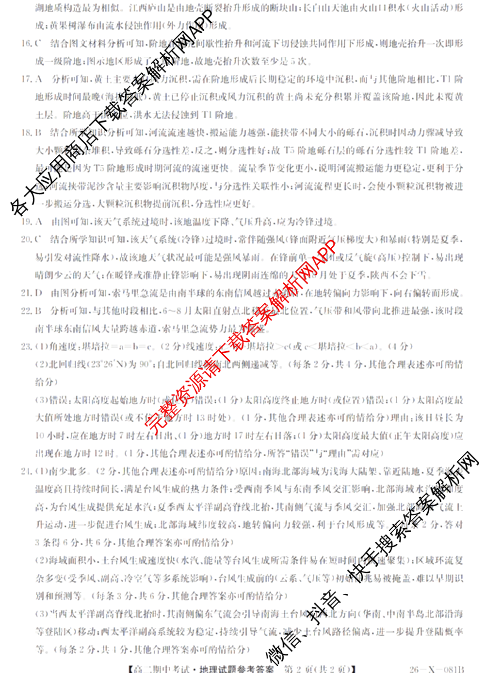 广东省2025-2026学年度高二第一学期期中考试(26-X-081B)试卷及答案汇总(已更新政治、数学、英语等10份)地理答案