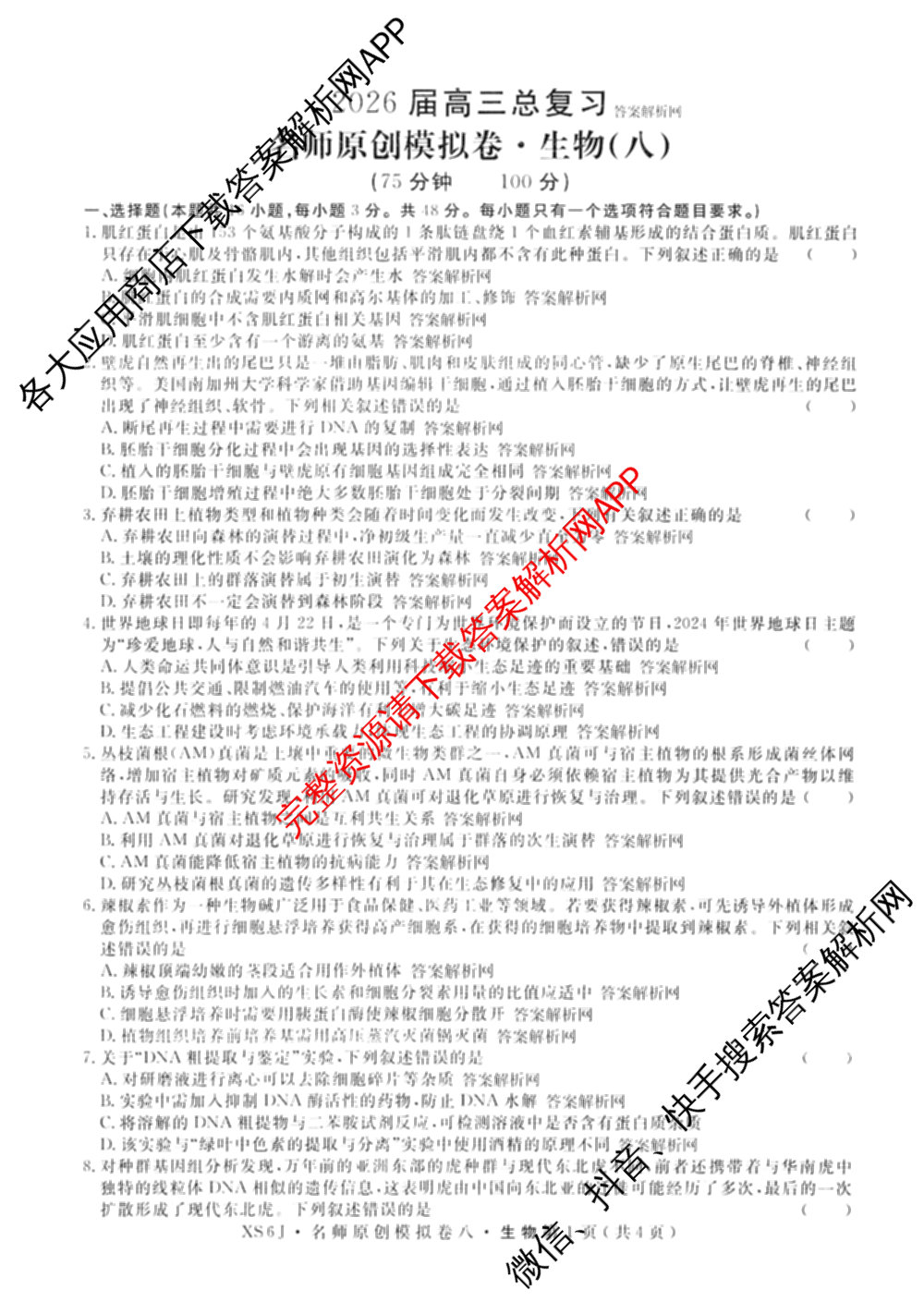 2026届高三总复名师原创模拟(八)8各科答案及试卷(已更新生物(XS6)、历史(XS6J)、历史(新S6J)等39份)生物试题