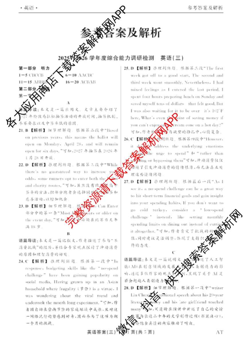 衡水真题密卷2025-2026学年度综合能力调研检测(三)3试卷及答案汇总（含数学(B) 英语(AT) 语文(B)等）英语答案