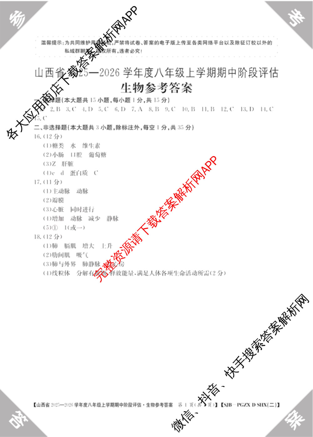 晋城市八年级上学期长标期中（含物理(R)、地理(XJB)、数学(HSD)等）生物答案