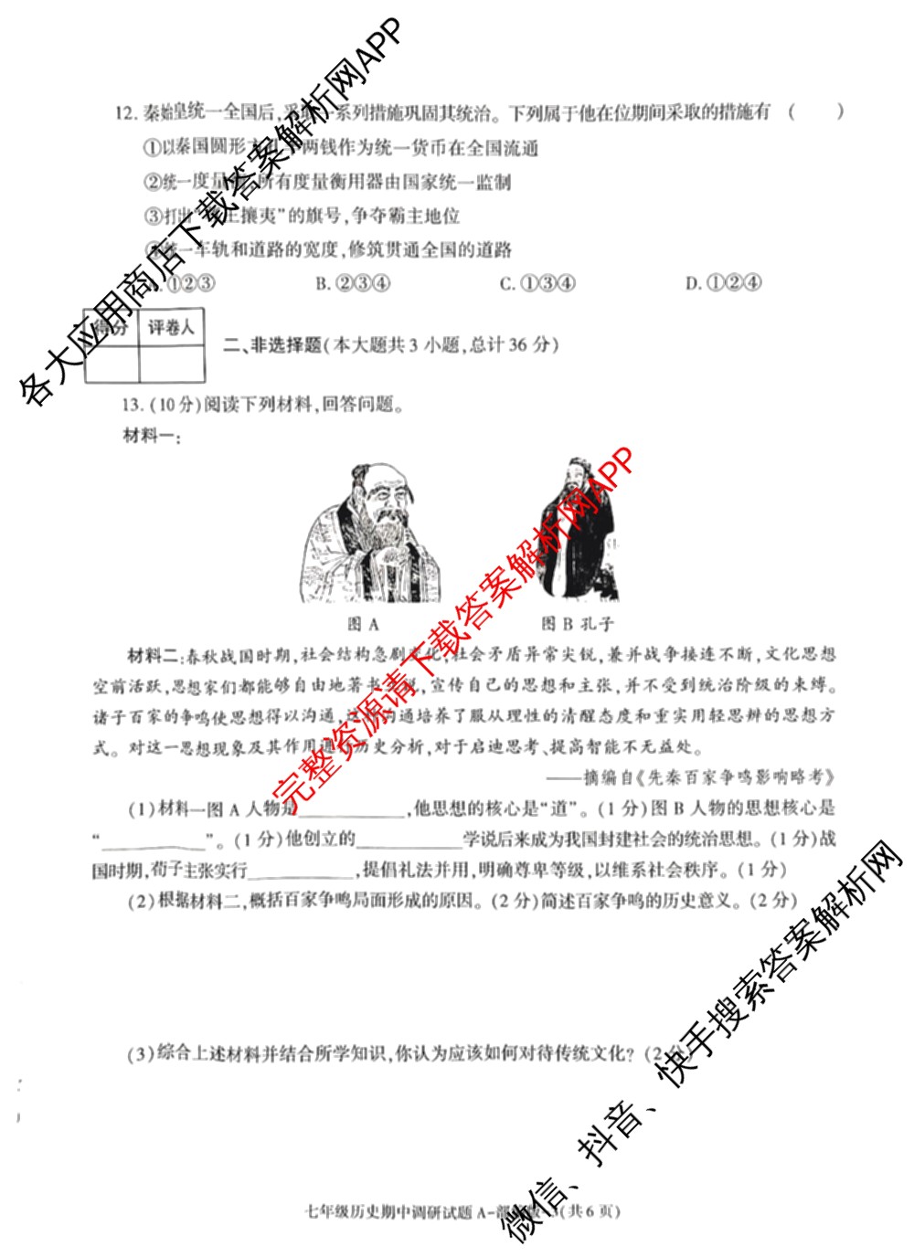 陕西省2024-2025学年度七年级第一学期期中调研试题(卷)试卷及答案汇总（17科全）历史试题