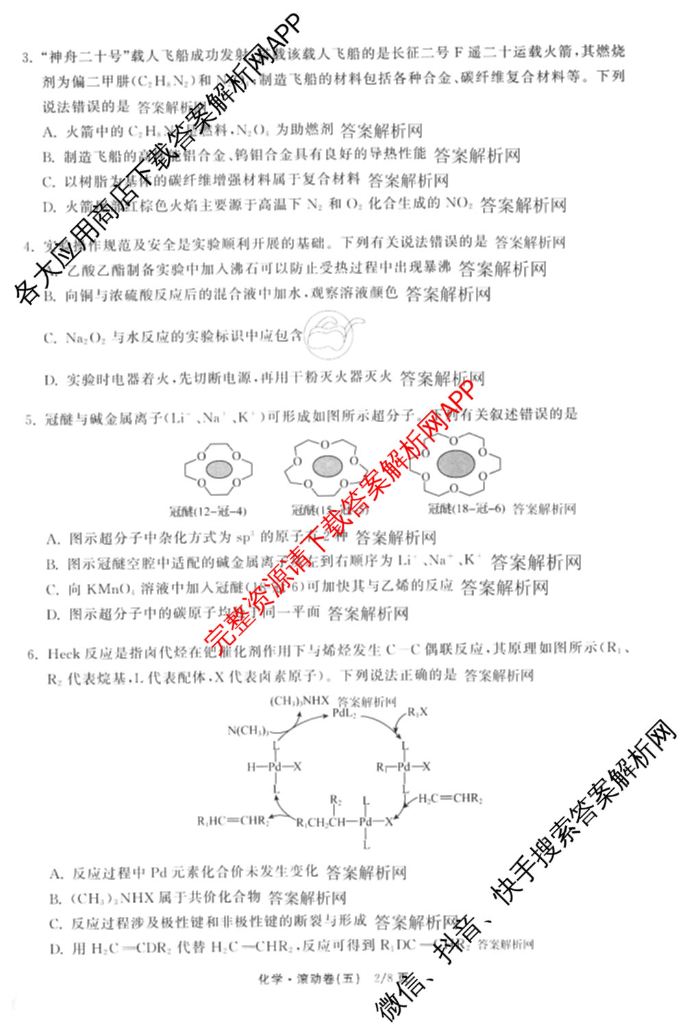 衡中同卷2025-2026学年度高三复滚动卷(五)5各科答案及试卷（含化学(LE)、物理(HJ)、英语(B)等22份）化学试题