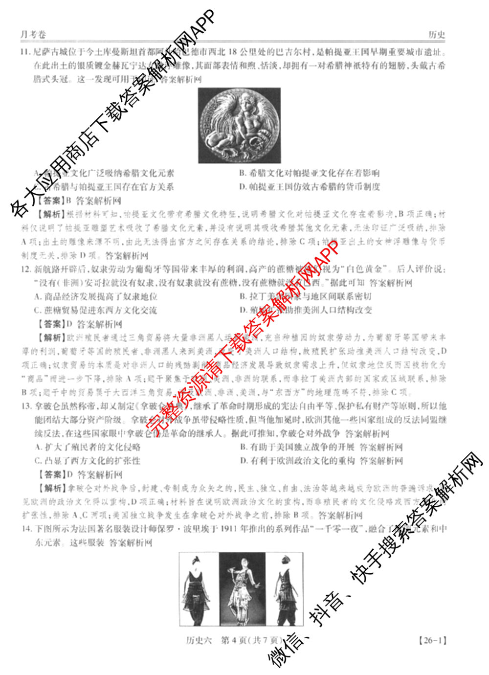 智慧上进2026届高三总复双向达标月考调研卷(六)6试卷及答案汇总（含数学(I) 物理(II) 英语(I)等）历史答案