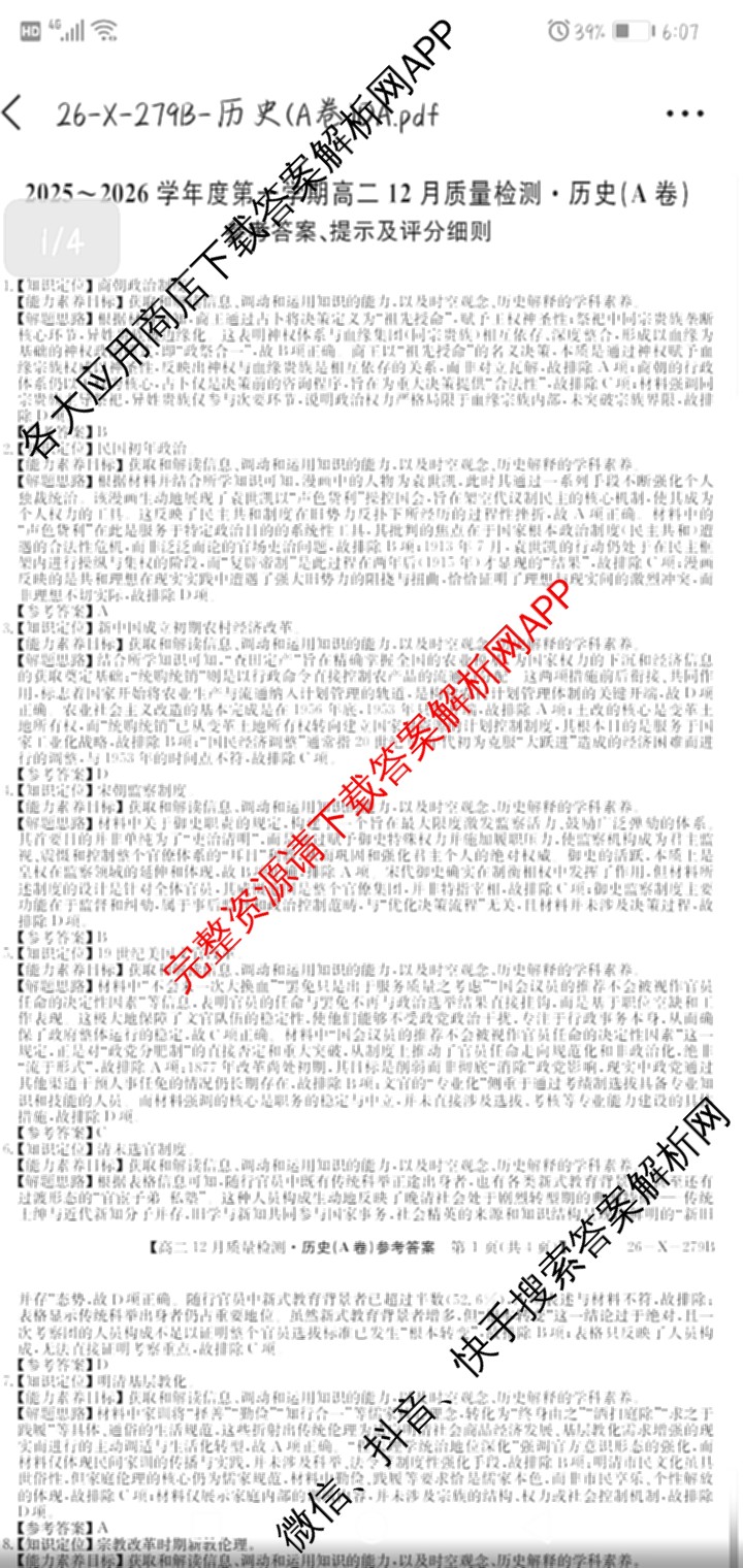 [安徽县中联盟]2025~2026学年第一学期高二12月质量检测(26-X-279B)各科答案及试卷（含物理(B卷) 历史(A卷) 化学(B卷)等）历史答案