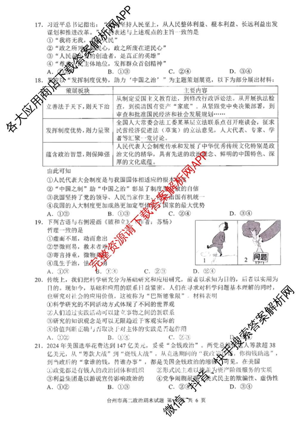 台州市2024学年第一学期高二年级期末质量评估: 含政治 技术 数学试卷解析政治试题