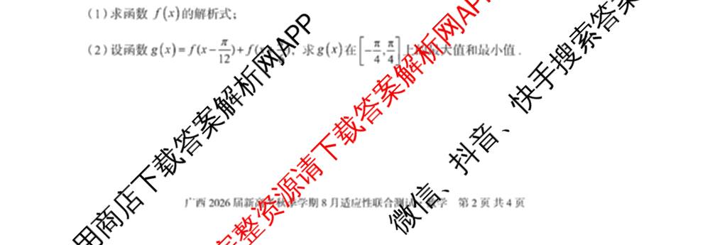 广西邕衡教育名校联盟广西2026届高三年级秋季学期8月联合调研测试试卷及答案汇总(已更新生物、语文、化学等10份)数学试题