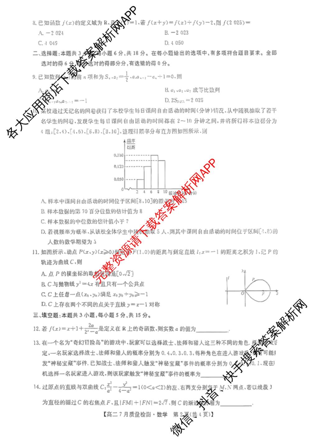九师联盟江西省2024-2025学年高二7月质量检测（含英语 语文 历史(K)等）数学试题