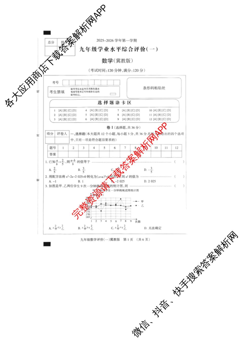 河北省2025-2026学年第一学期学业水综合评价(一)九年级试卷及答案汇总: 含英语(人教版)、物理(人教版)、数学(人教版)试卷解析数学试题