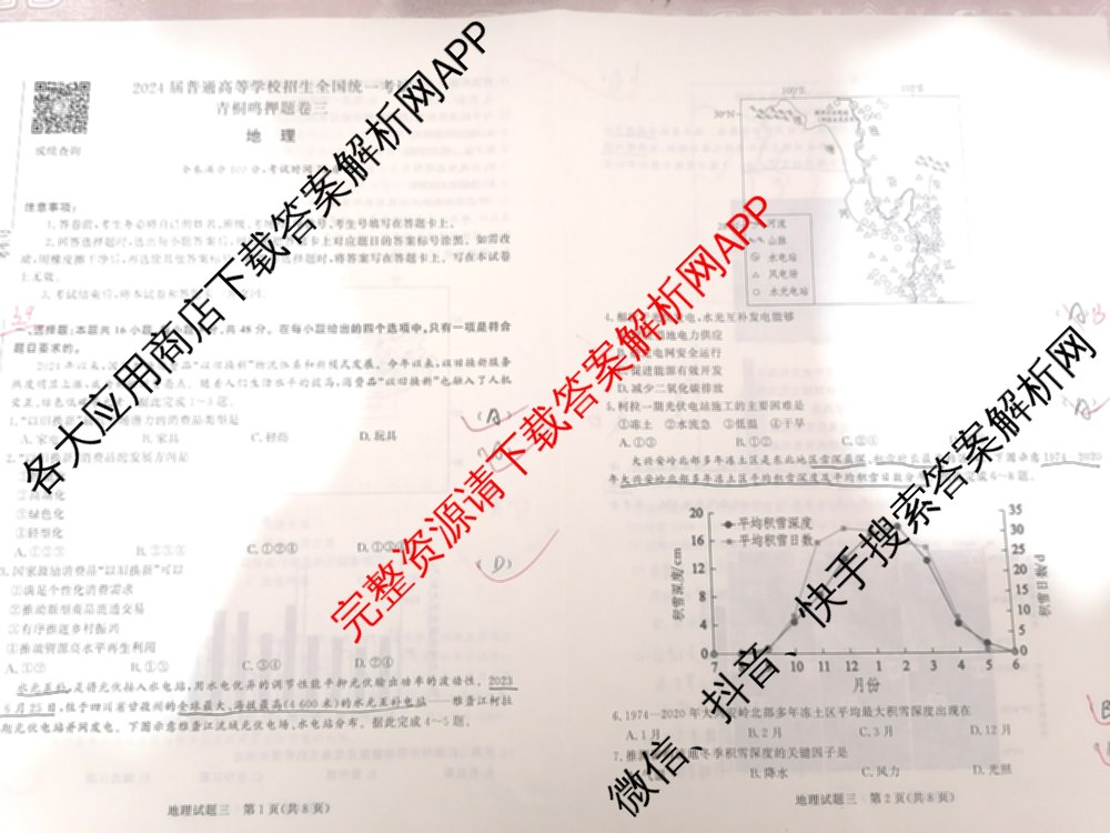 青桐鸣2024年普通高等学校招生全国统一考试青桐鸣押题卷三试卷及答案汇总(含英语(新教材)、理综(新教材)、语文(新教材)等)地理试题 青桐鸣2024年普通高等学校招生全国统一考试青桐鸣押题卷三试卷及答案汇总(含英语(新教材)、理综(新教材)、语文(新教材)等)地理试题