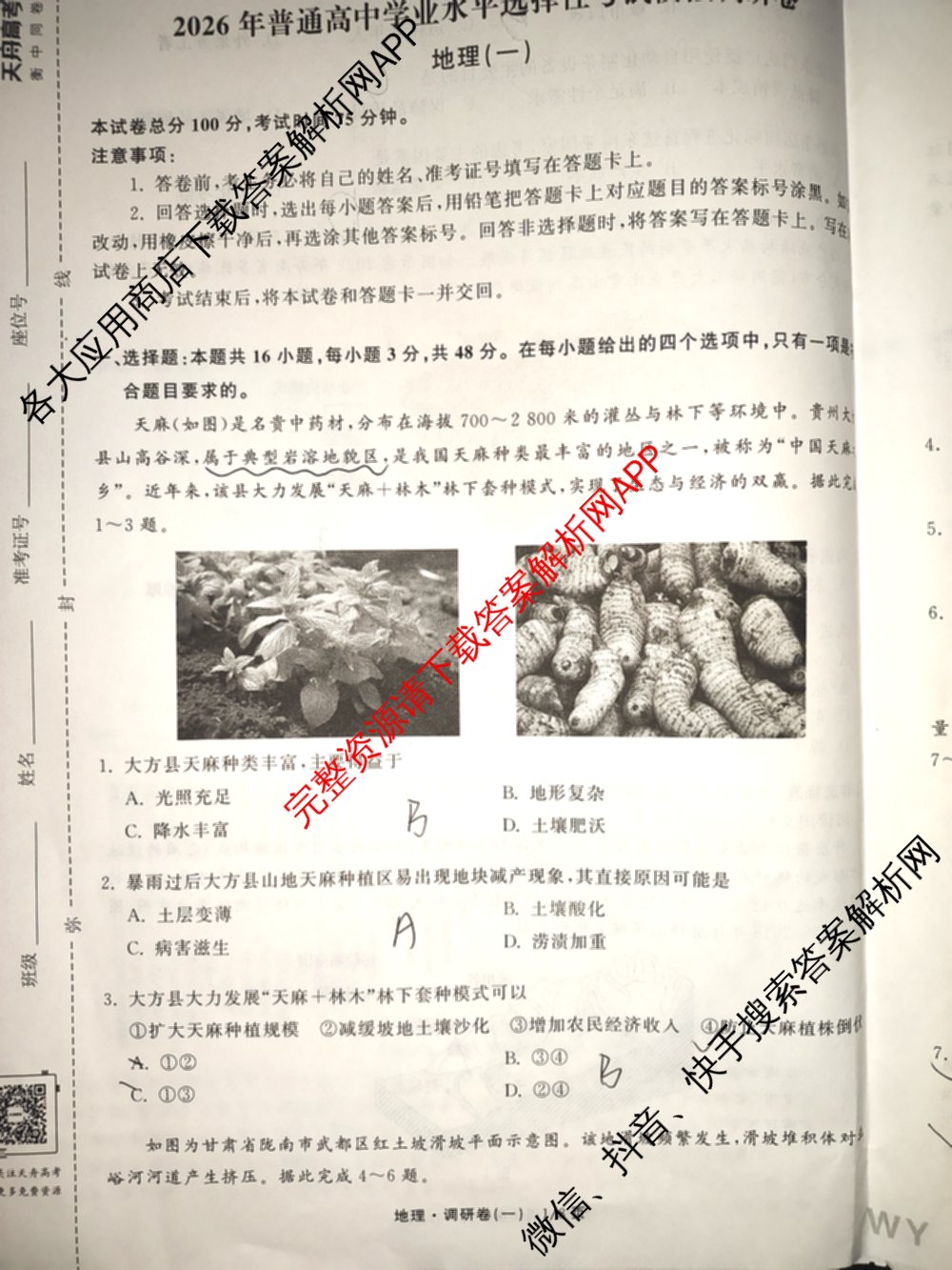 天舟高考衡中同卷2026年普通高等学校招生全国统一考试模拟调研卷(一)1（含化学(JY)、化学(山东版)、语文(A)等）地理试题