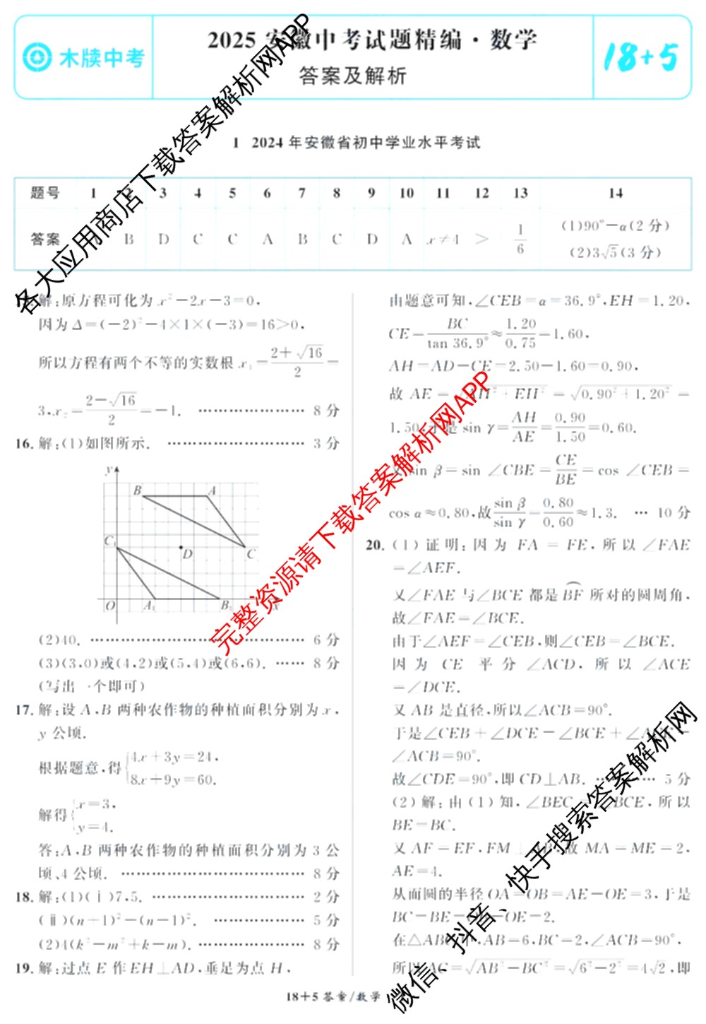 安徽省2024届九年级中考真题(已更新化学、历史、语文等7份)数学答案