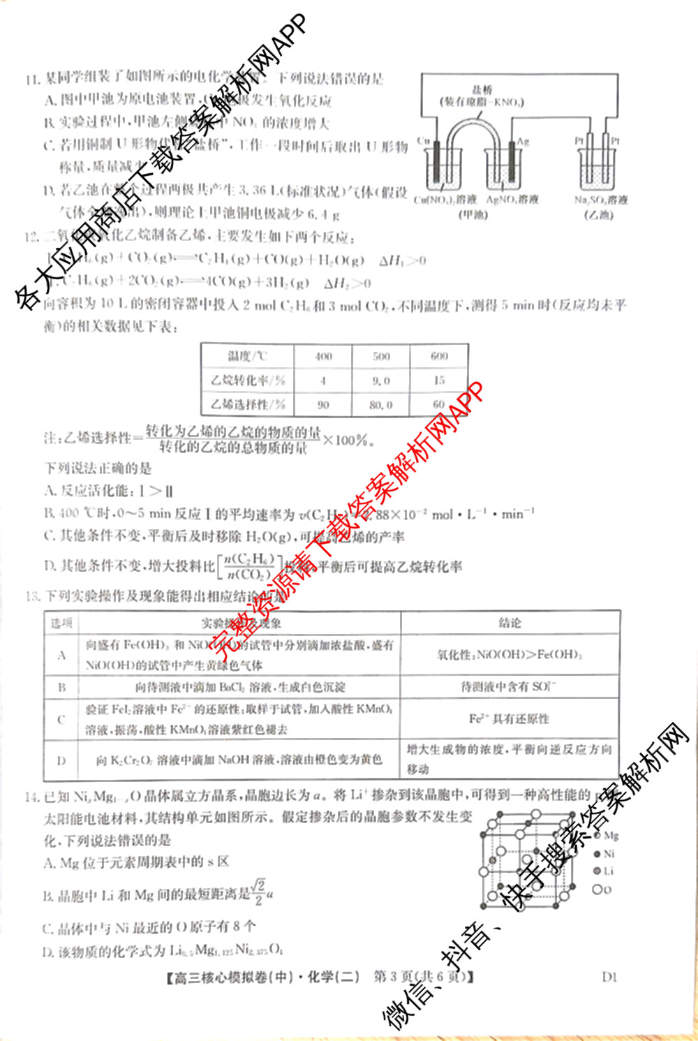九师联盟2025~2026学年高三核心模拟卷(中)(二)试卷及答案汇总（36科全）化学试题