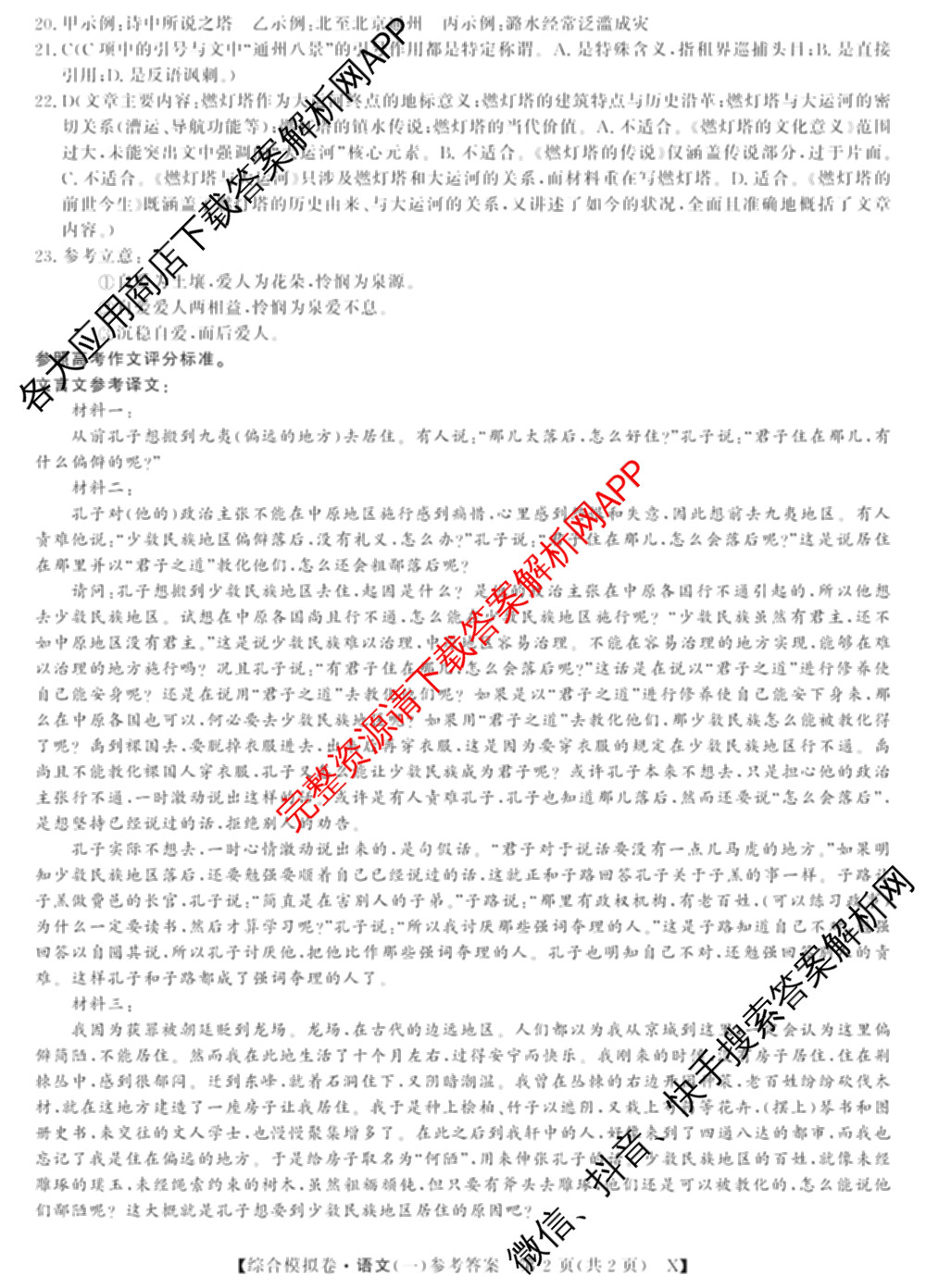 2026普通高等学校招生全国统一考试综合模拟卷(一): 含地理、政治(C)、语文(X)试卷解析语文答案