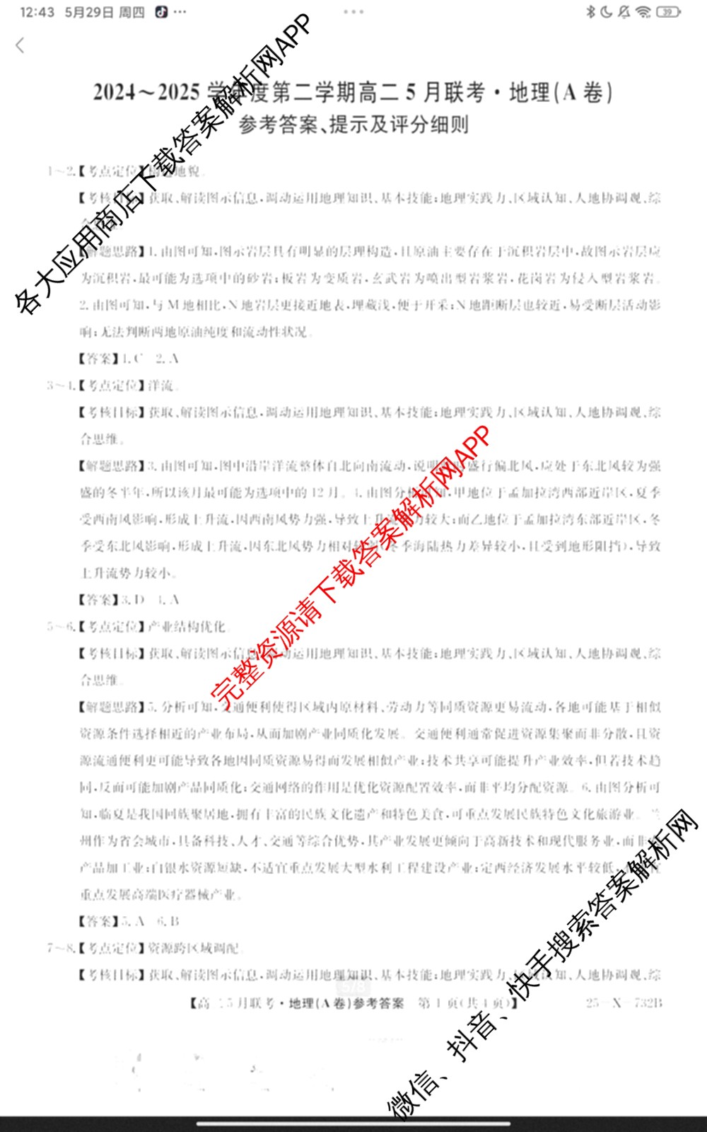 [安徽县中联盟]2024~2025学年度第二学期高二5月联考(25-X-732B)（含历史 数学(A卷) 化学(A卷)等）地理答案