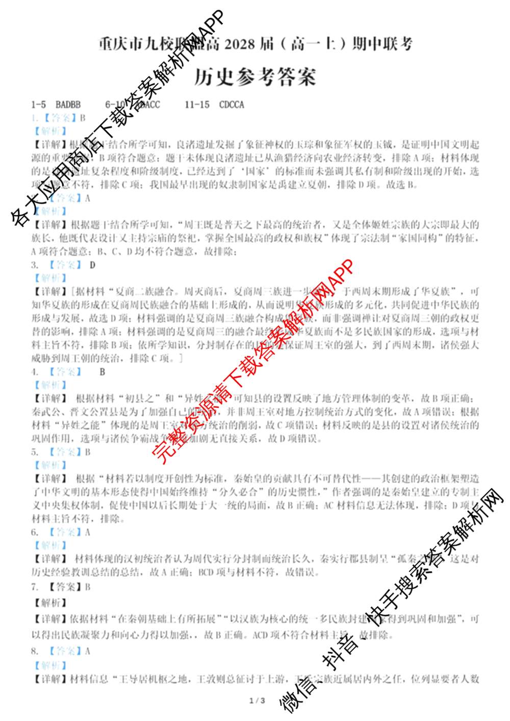 重庆市九校联盟高2028届(高一上)期中联考试卷及答案汇总（含语文、地理、历史等）历史答案