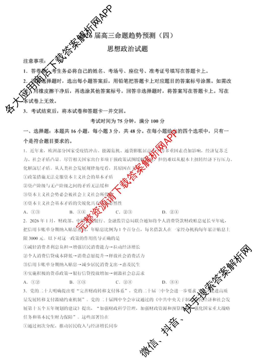 百师联盟2026届高三命题趋势预测(四)（含化学(百N)、政治(百A)、数学(百B)等）政治试题