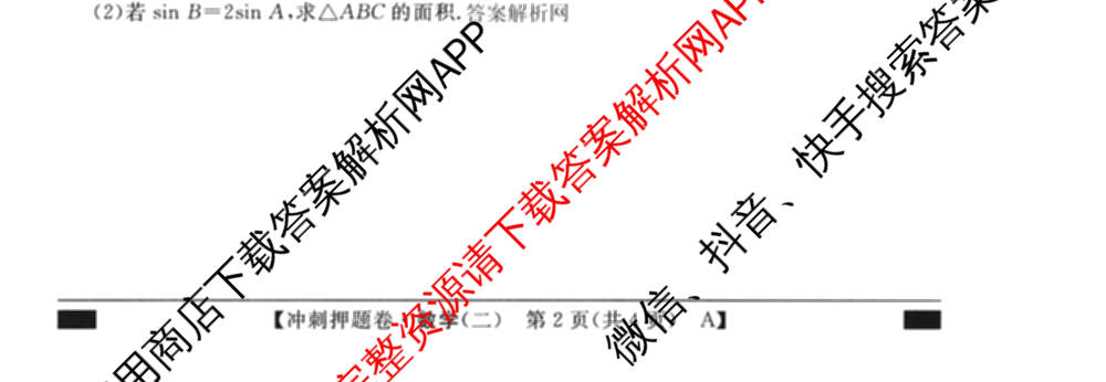 2026普通高等学校招生全国统一考试冲刺押题卷(二)2试卷及答案汇总（含物理 政治(C) 地理(C)等15份）数学试题