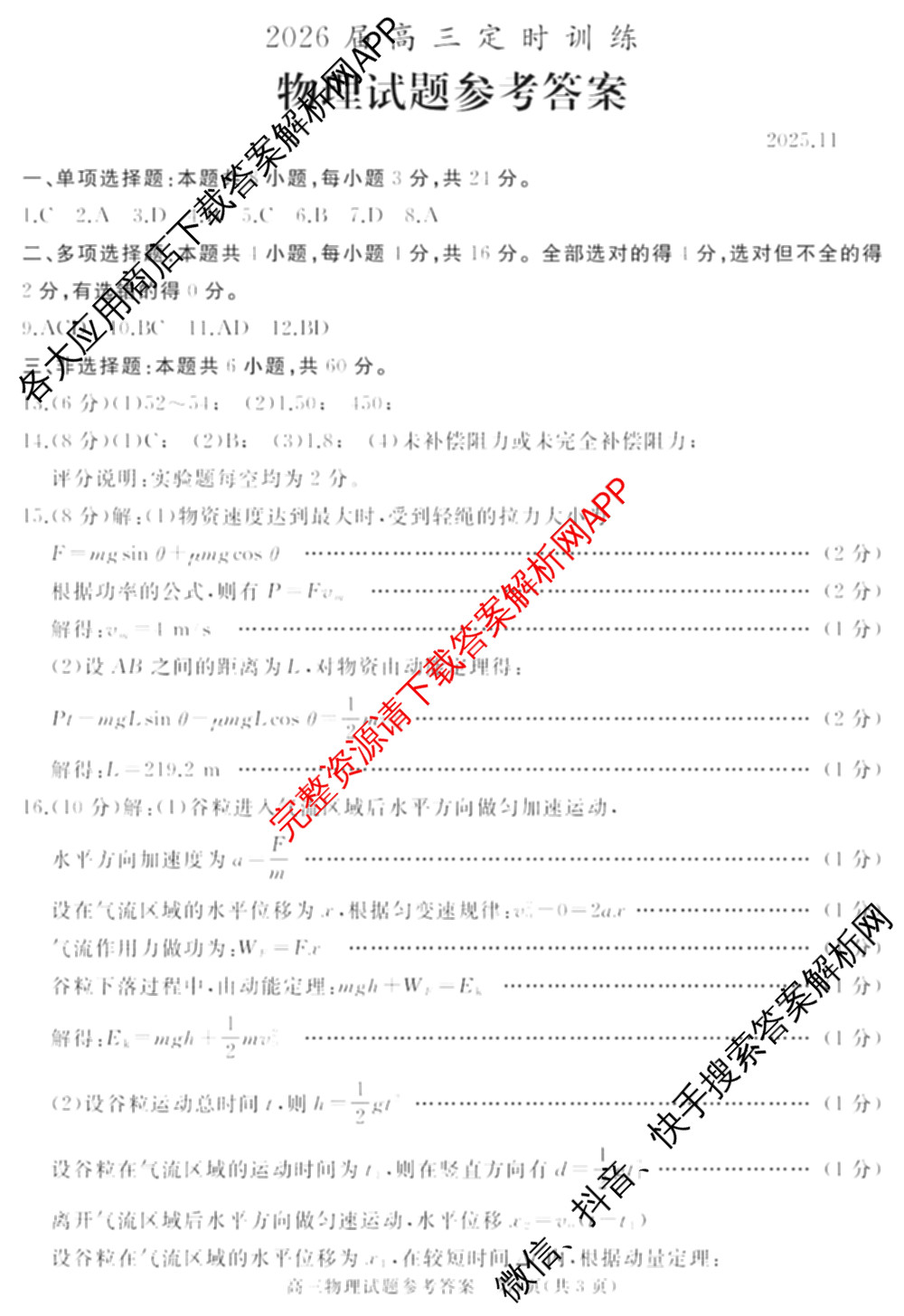 山东省枣庄市滕州市2026届高三定时训练（含数学、历史、化学等）物理答案
