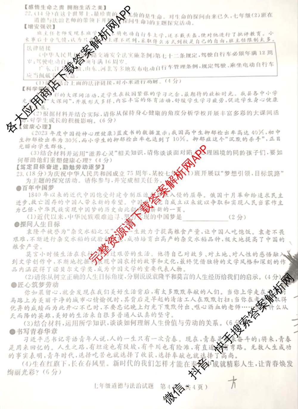 安徽2024/2025学年度第一学期期末教学质量抽测七年级试卷及答案汇总: 含数学 道德与法治 地理试卷解析道德与法治试题 安徽2024/2025学年度第一学期期末教学质量抽测七年级试卷及答案汇总: 含数学 道德与法治 地理试卷解析道德与法治试题