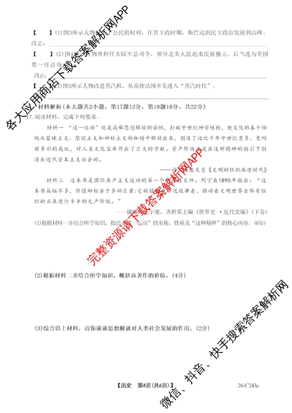 安徽省2026届九年级试卷(43c)各科答案及试卷（含历史、化学、英语等7份）历史试题