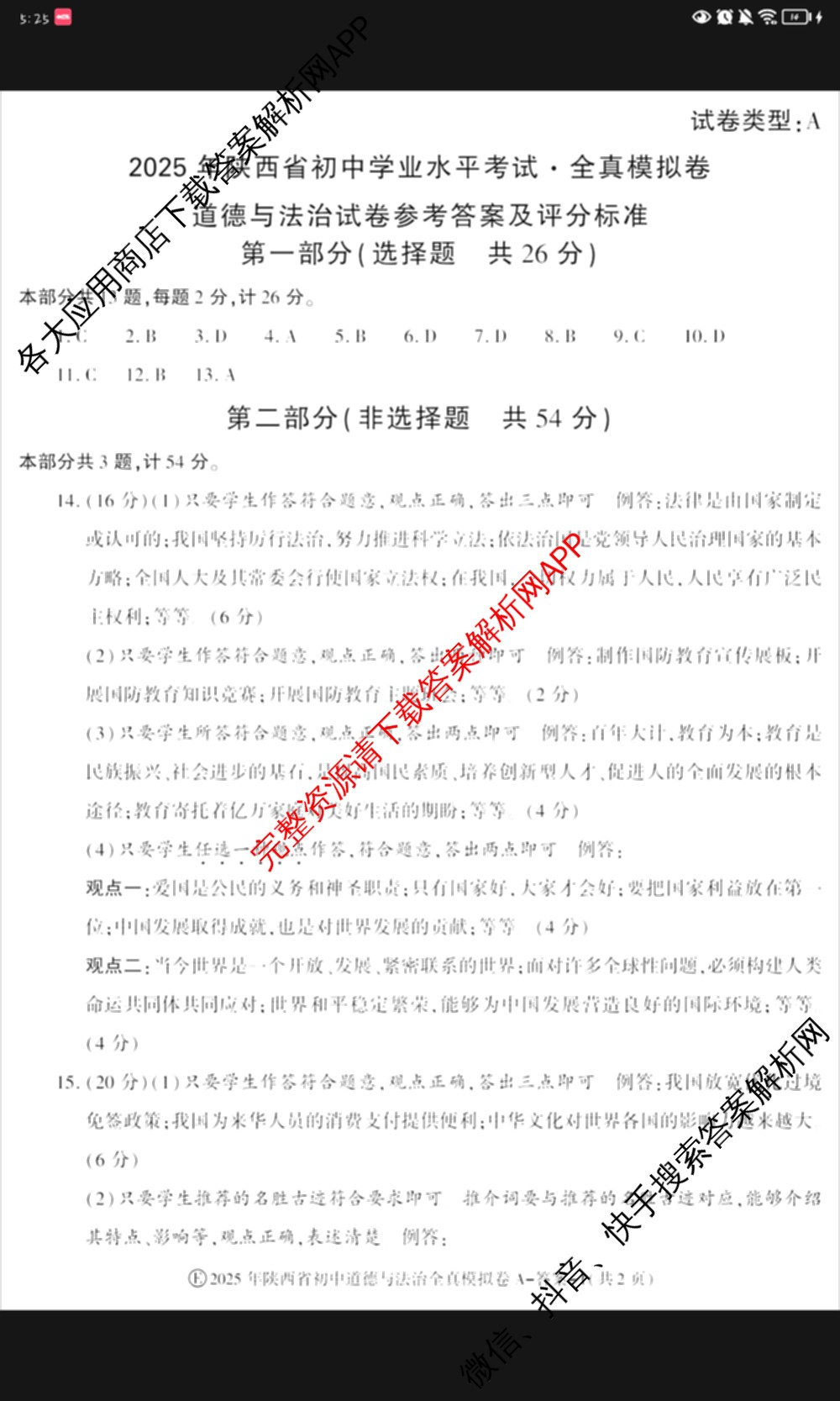 2025年陕西省初中学业水考试•全真模拟卷A(圆圈E)(已更新数学、道德与法治、物理等9份)道德与法治答案