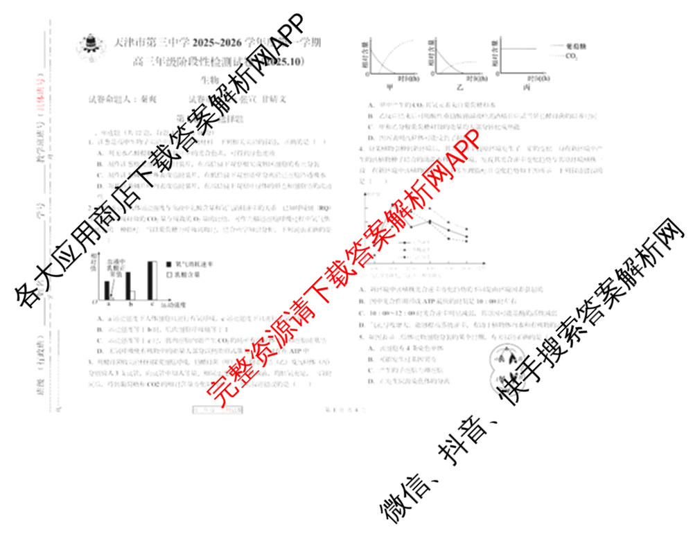 天津市第三中学2025~2026学年度第一学期高三年级阶段性检测试卷(2025.10)各科答案及试卷（含物理 语文 历史等）生物试题