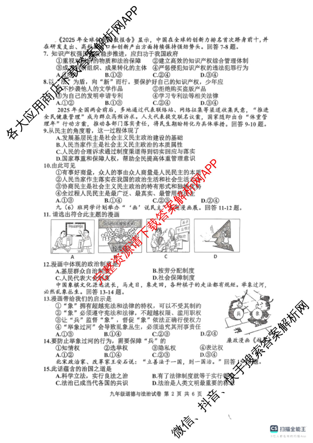 河北省唐山市2025-2026学年度第一学期期中学业抽查/抽样评估九年级(2025.11)各科答案及试卷（含数学、英语、物理等）道德与法治试题