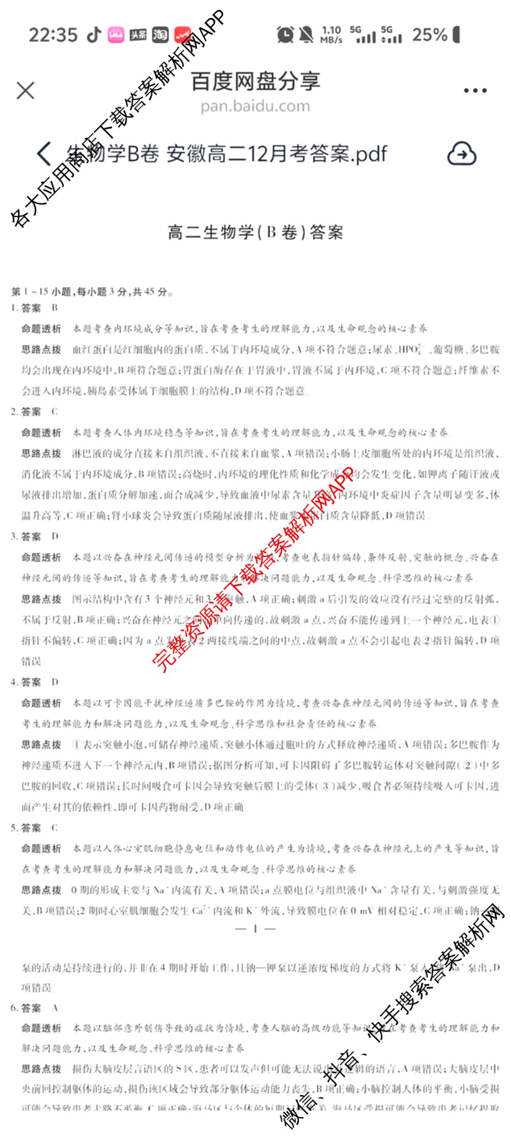  天一大联考安徽2025-2026高二年级12月阶段性检测(无标题)各科答案及试卷（含英语 地理 政治(C卷)等）生物答案