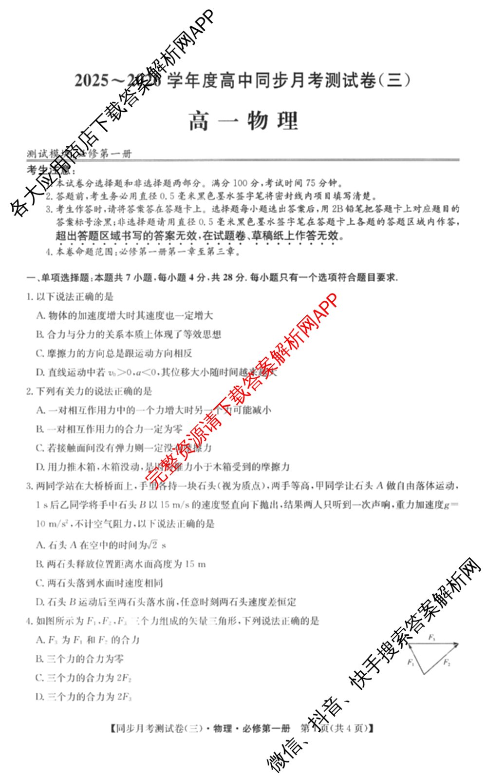 2025-2026学年度高一高中同步月考测试卷(三)各科答案及试卷: 含数学(必修第一册 RJ) 化学(必修第一册 RJ) 语文(必修上册)试卷解析物理试题