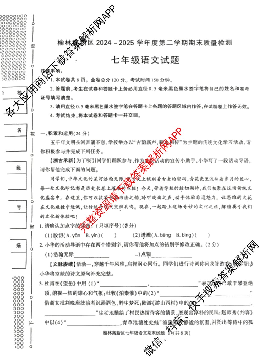 陕西省榆林高新区2024-2025学年度第二学期七年级期末质量检测各科答案及试卷: 含历史 语文 道德与法治试卷解析语文试题