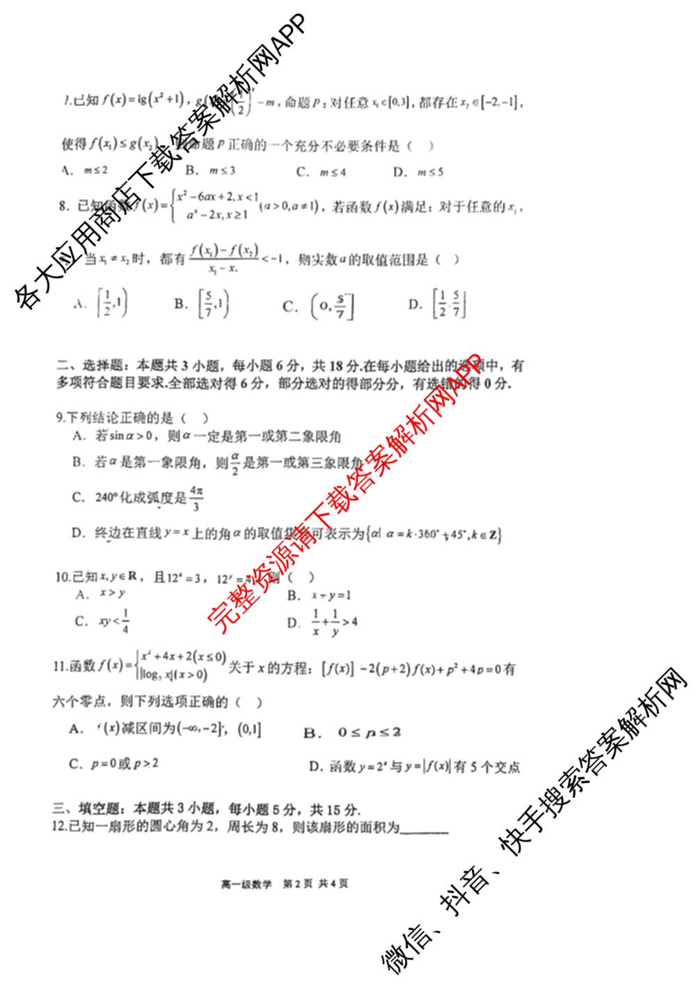 广东省江门一中2025-2026学年度第一学期第2次学段考试高一试卷及答案汇总: 含英语 化学 语文试卷解析数学试题