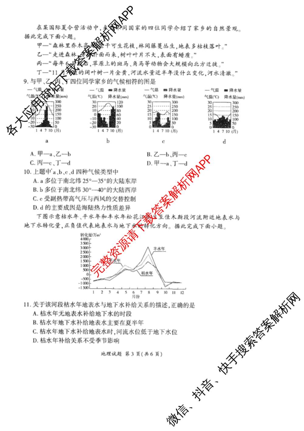 百师联盟2025-2026学年高二11月联考: 含生物(HC)、化学、化学(HC)试卷解析地理试题