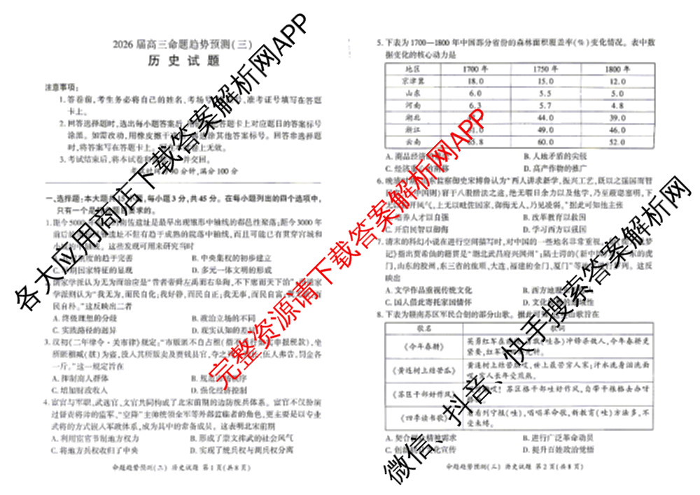 百师联盟2026届高三命题趋势预测(三)各科答案及试卷（24科全）历史试题