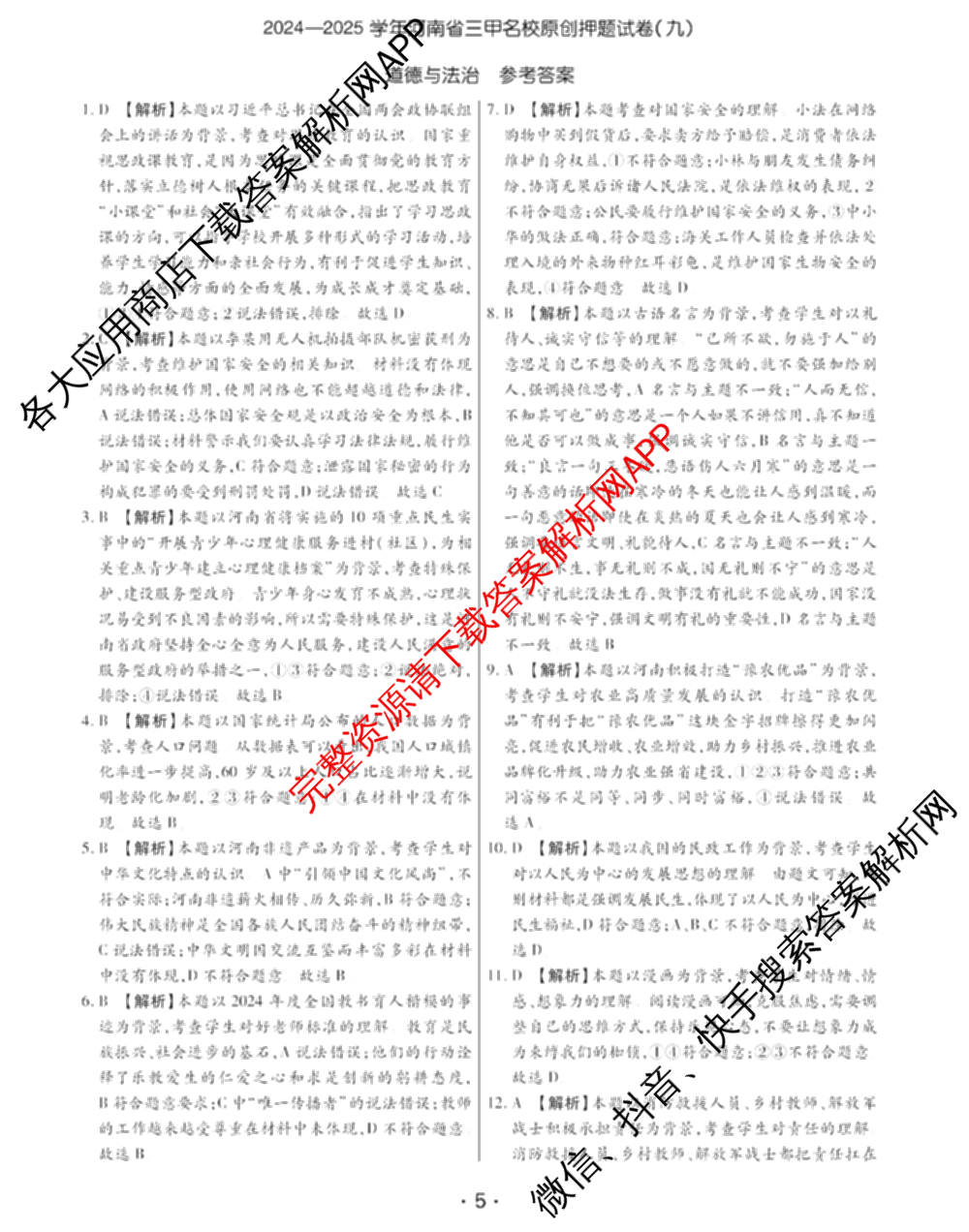 2024-2025学年河南省三甲名校原创押题试卷(九)各科答案及试卷（7科全）道德与法治答案