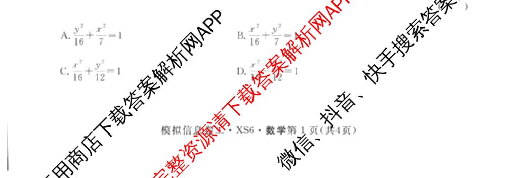 2026年普通高等学校招生统一考试模拟信息卷(二)2各科答案及试卷（含数学(XS6)、政治(XS6J)、语文(XS6G)等）数学试题