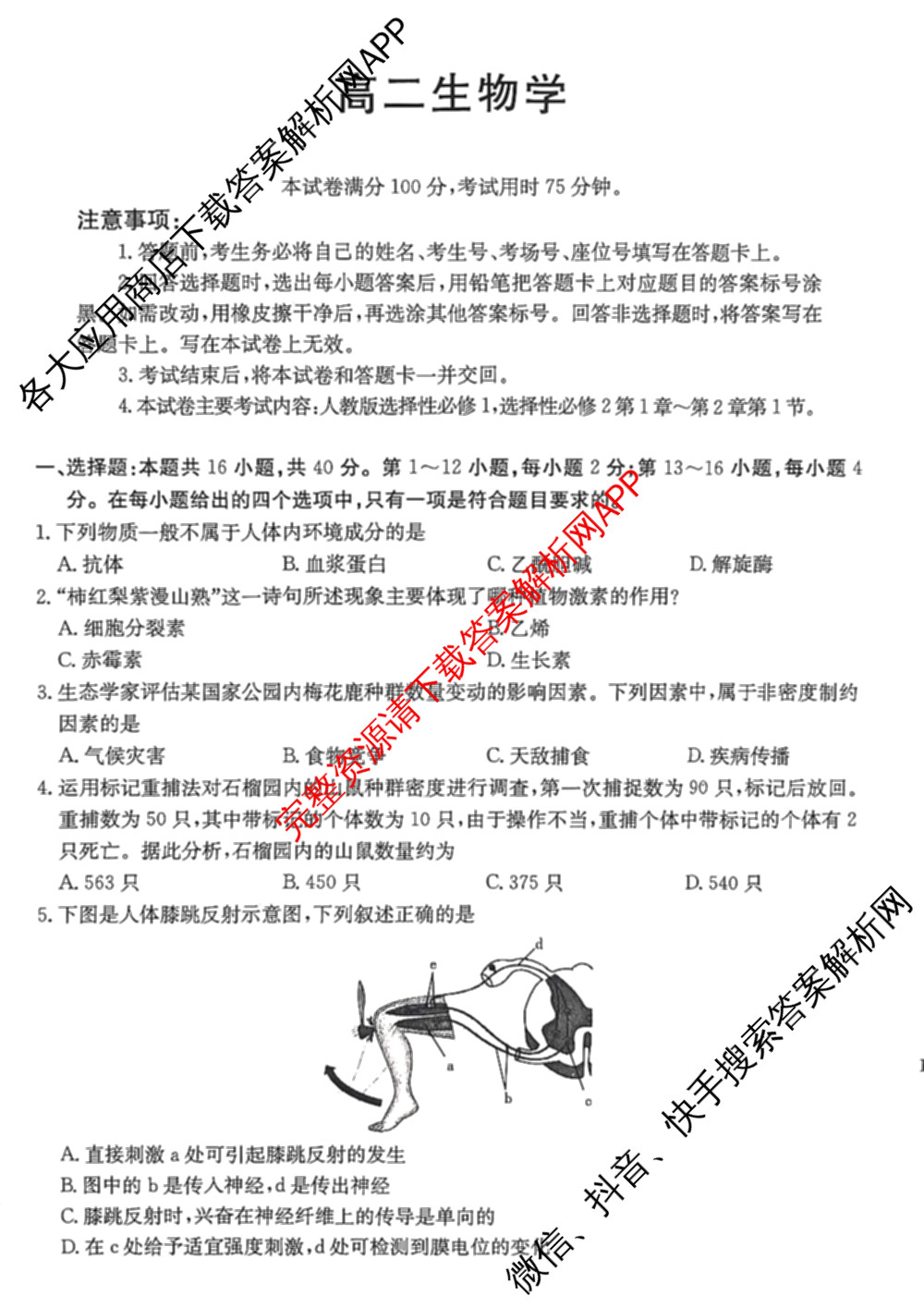 广东省2025-2026学年高二12月联考(12.18)各科答案及试卷（含历史 物理 数学等）生物试题