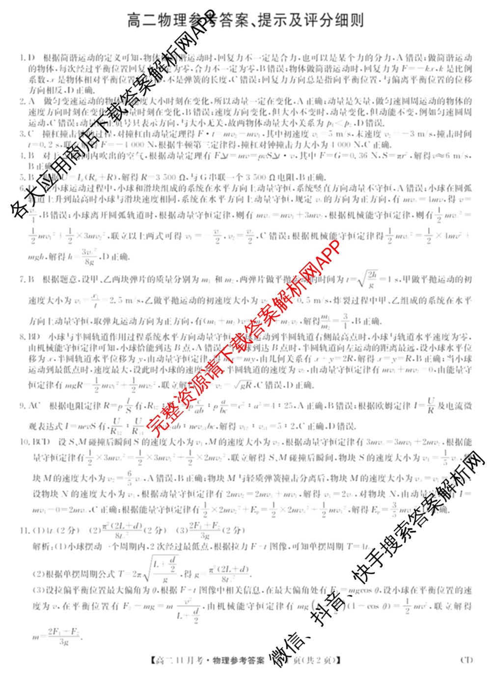 九师联盟河北省承德市2025-2026高二11月考(CD)各科答案及试卷（含政治 化学 地理等）物理答案