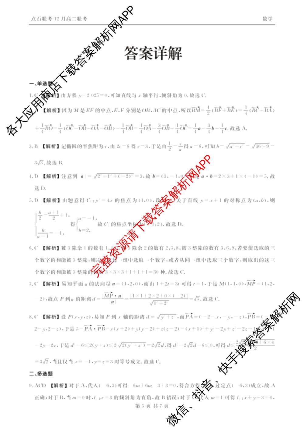 2025年点石联考东北