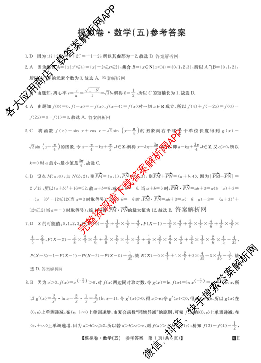 2026年全国高考仿真模拟卷(五)5各科答案及试卷（含物理(湖北)、生物(E3)、政治(E2)等）数学答案