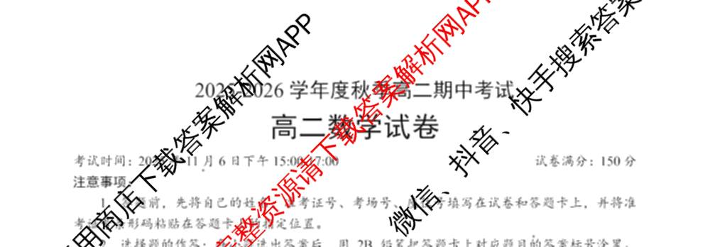 湖北省2025-2026学年度秋季高二期中考试各科答案及试卷（含化学、历史、物理等）数学试题