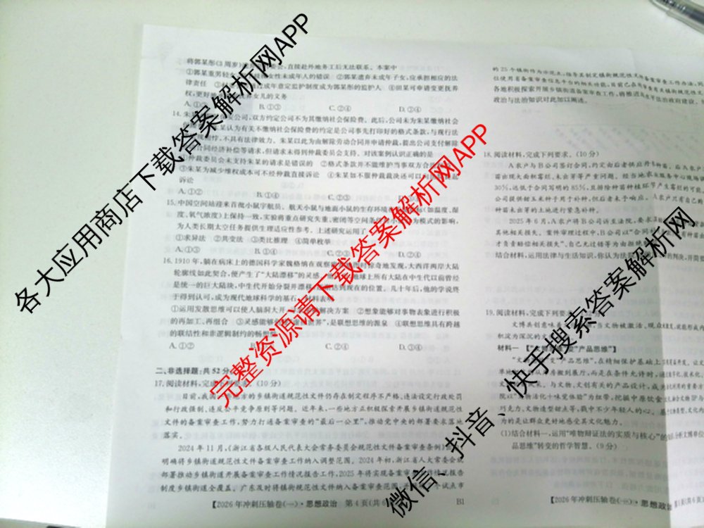 2026年全国高考冲刺压轴卷(一)1（含物理(湖南)、化学(湖北)、地理(B1)等）政治试题