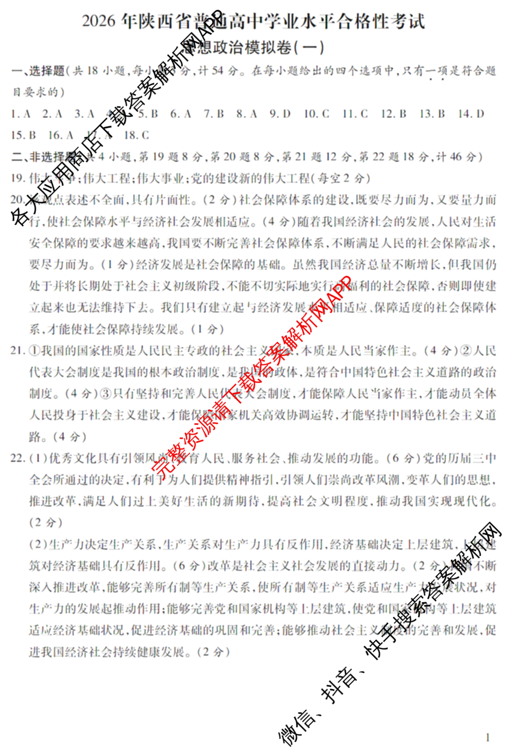 2026年陕西省普通高中学业水合格性考试 模拟卷CY(一)各科答案及试卷（11科全）政治答案