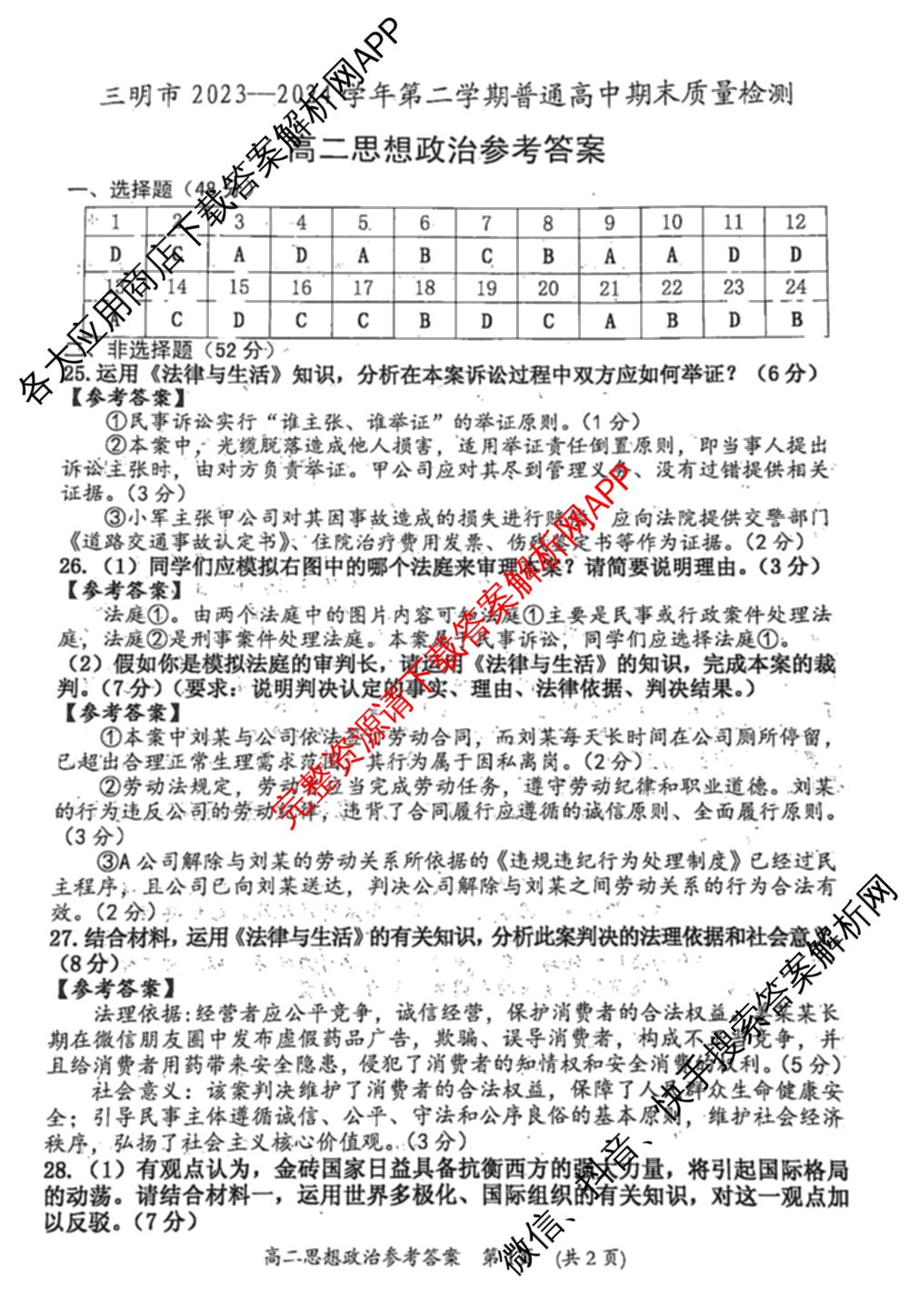 三明市2023-2024学年高二第二学期普通高中期末质量检测（含历史、数学、语文等9份）政治答案