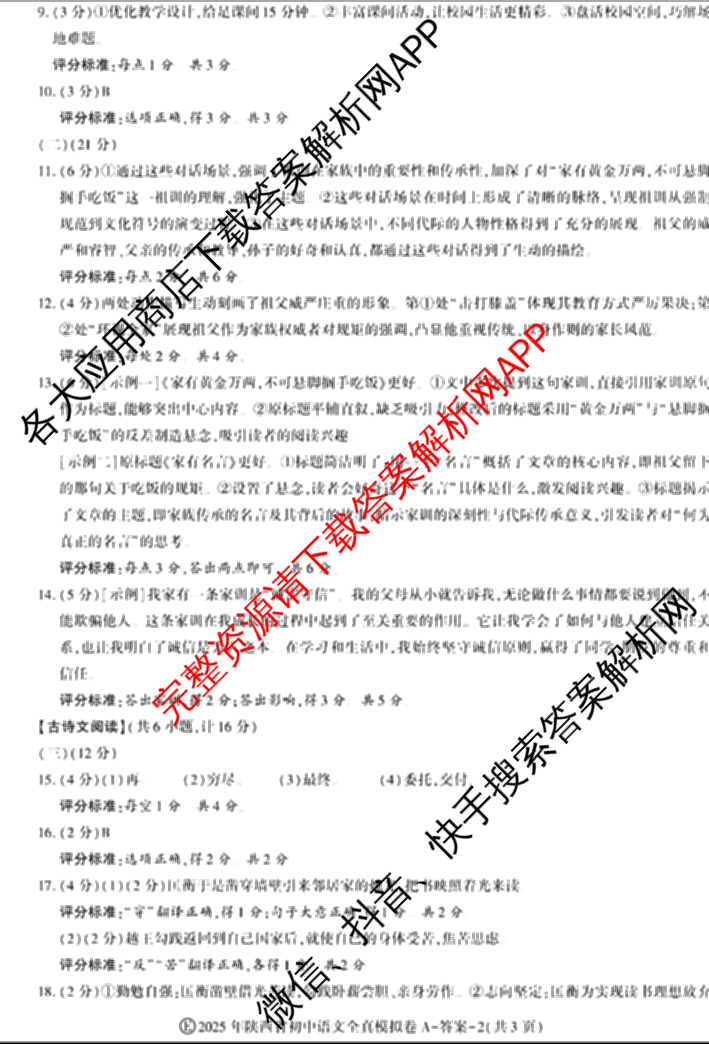 2025年陕西省初中学业水考试•全真模拟卷A(圆圈E)(已更新数学、道德与法治、物理等9份)语文答案
