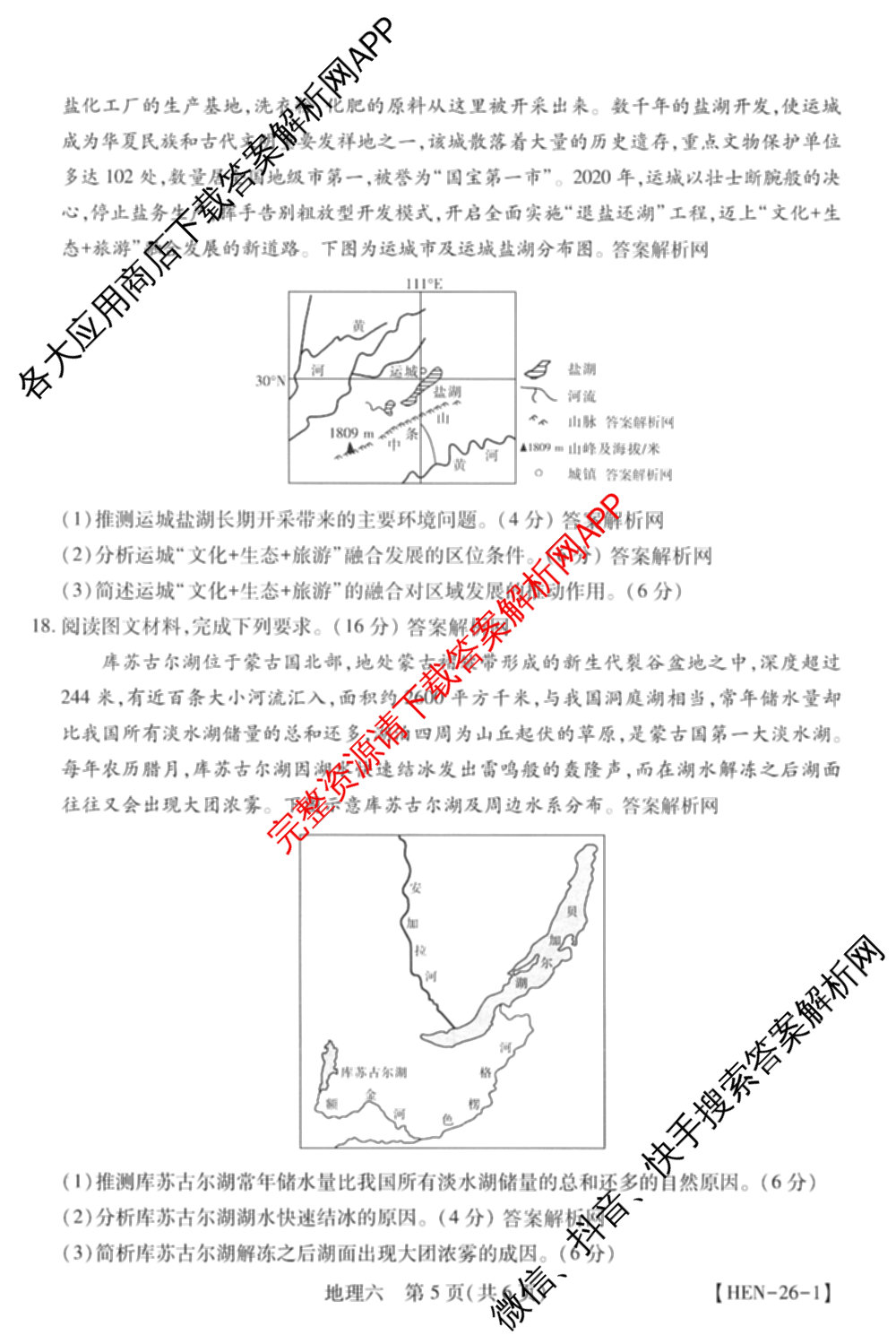 智慧上进2026届高三总复双向达标月考调研卷(六)6试卷及答案汇总（含政治 物理(HEN) 物理(II)等11份）地理试题