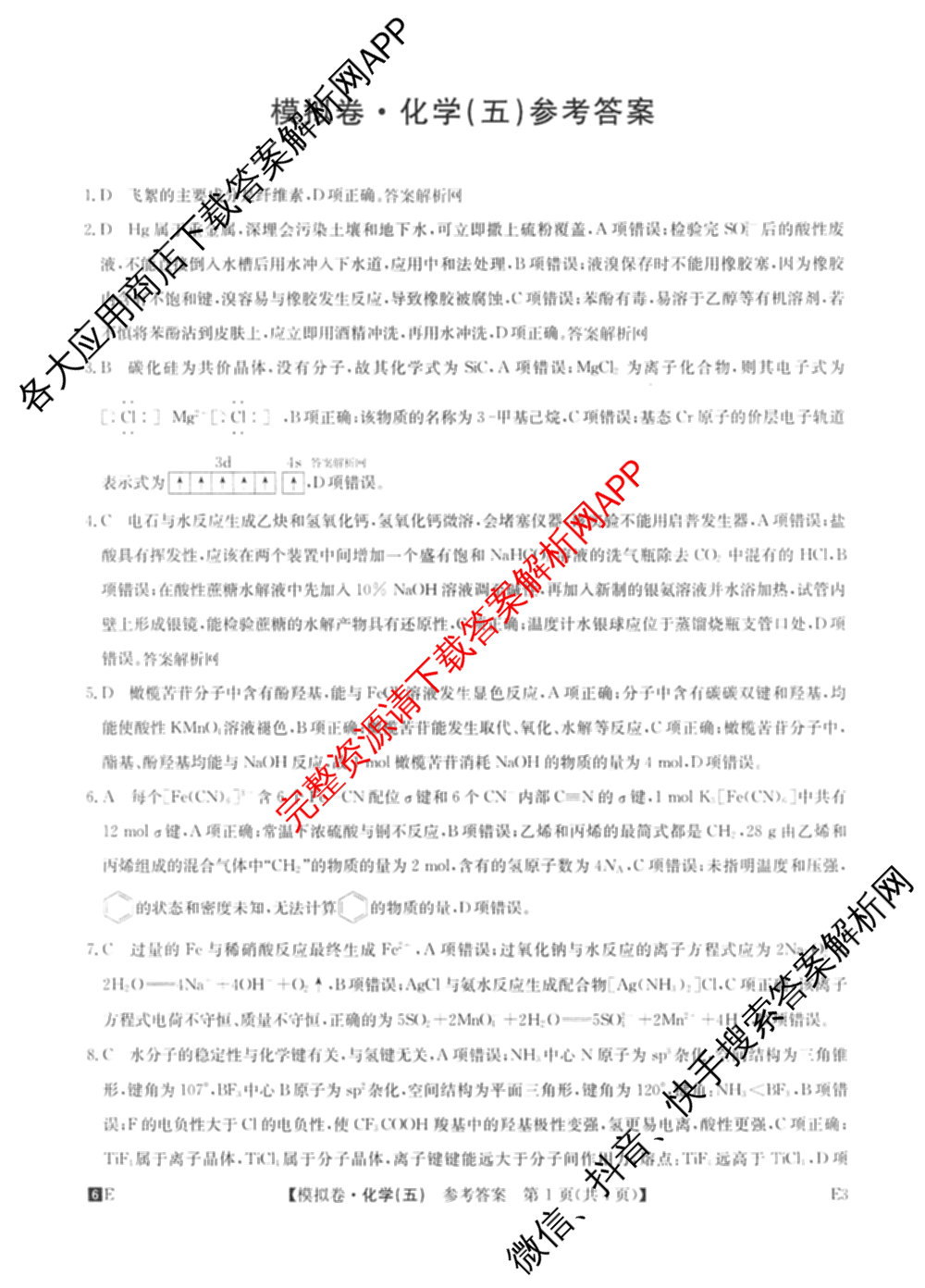 2026年全国高考仿真模拟卷(五)5试卷及答案汇总（含政治(河南)、物理(广西)、政治(E2)等）化学答案