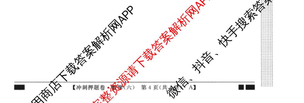 2026普通高等学校招生全国统一考试冲刺押题卷(六)6（16科全）数学试题